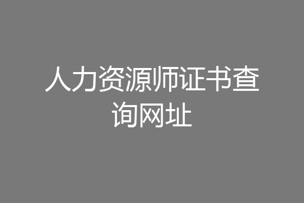 人力资源师证书查询网址