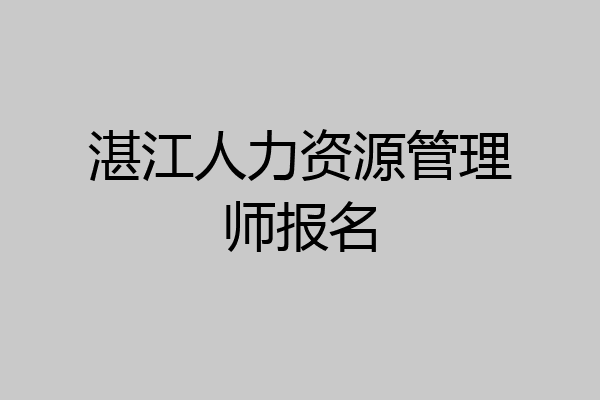 湛江人力资源管理师报名
