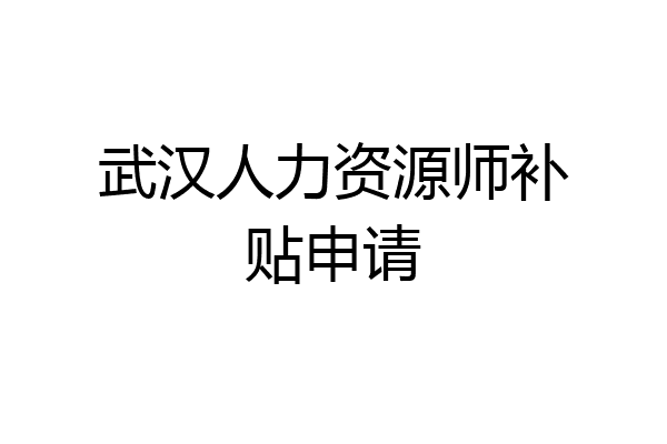 武汉人力资源师补贴申请