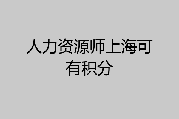 人力资源师上海可有积分