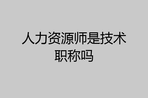 人力资源师是技术职称吗