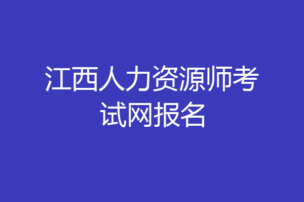 江西人力资源师考试网报名