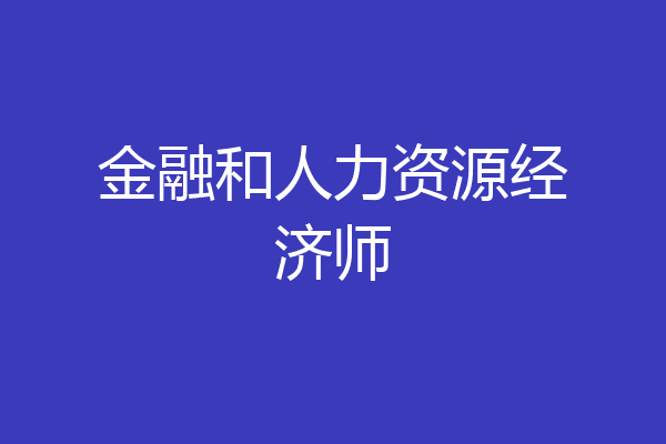 金融和人力资源经济师