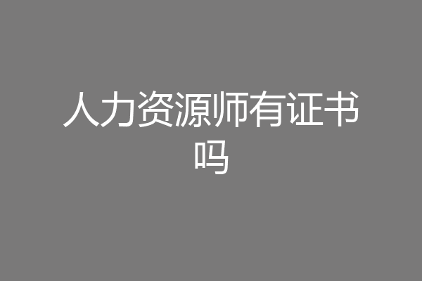 人力资源师有证书吗