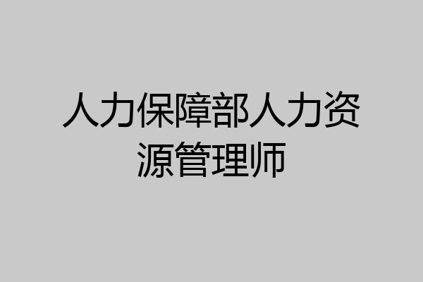 人力保障部人力资源管理师