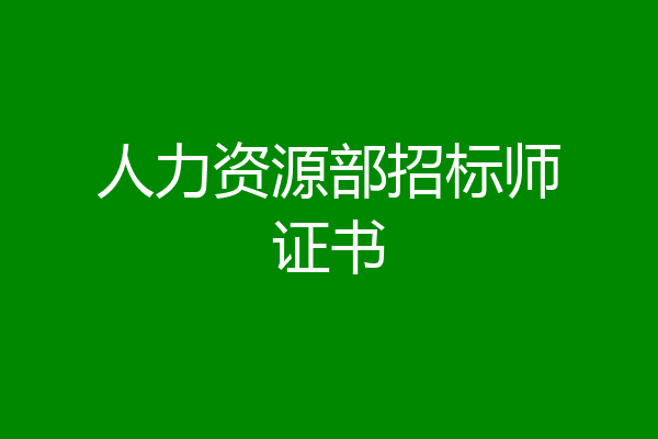人力资源部招标师证书
