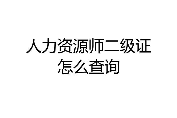 人力资源师二级证怎么查询