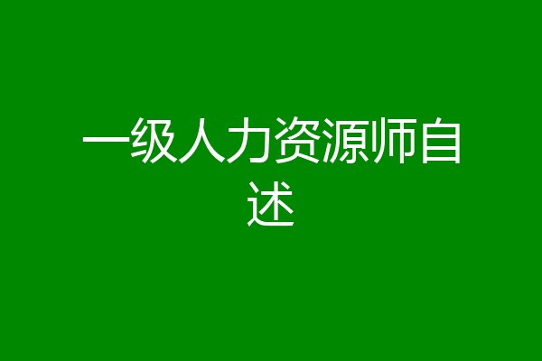 一级人力资源师自述
