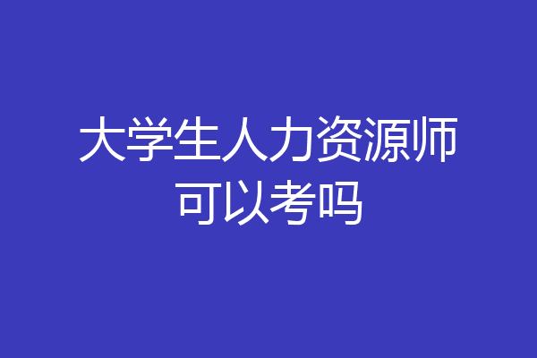 大学生人力资源师可以考吗