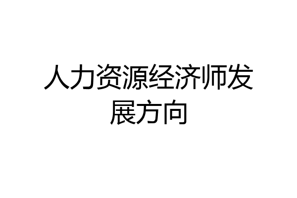 人力资源经济师发展方向