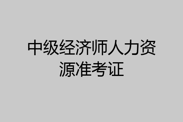 中级经济师人力资源准考证