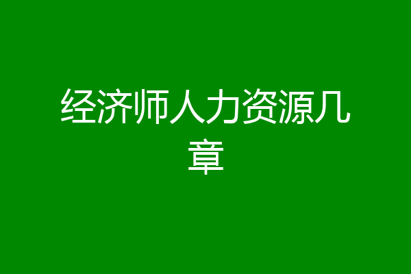 经济师人力资源几章
