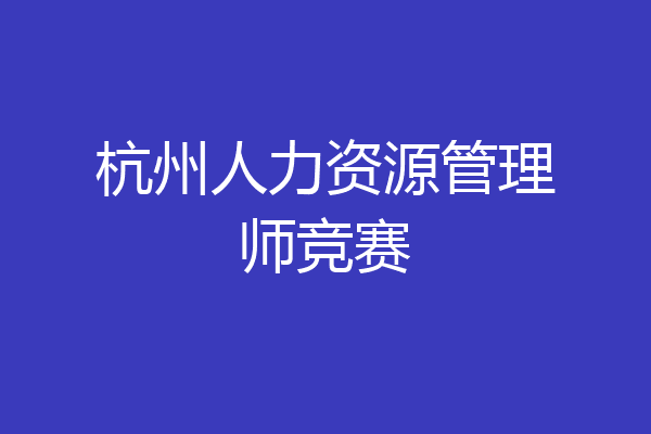 杭州人力资源管理师竞赛