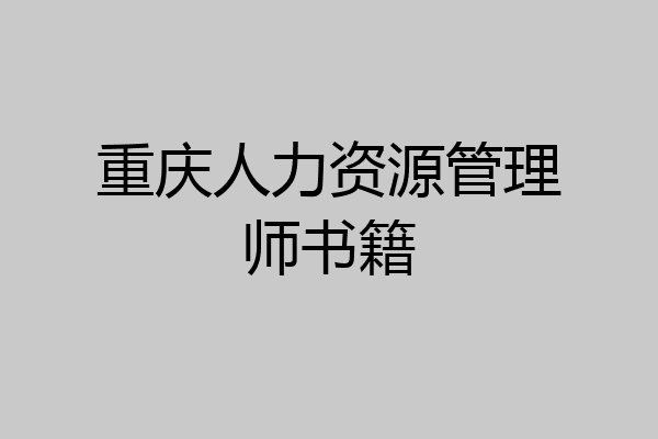 重庆人力资源管理师书籍