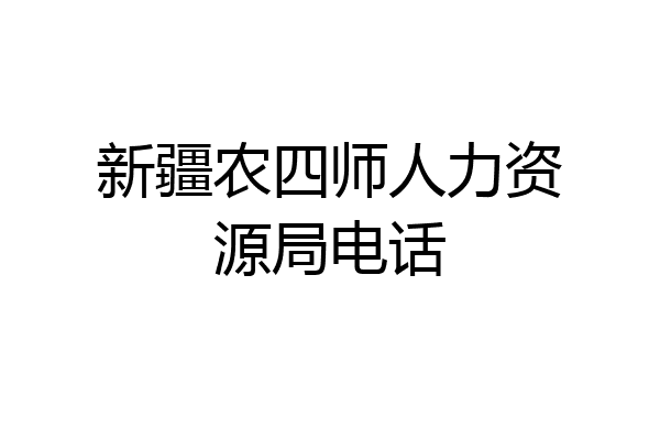 新疆农四师人力资源局电话