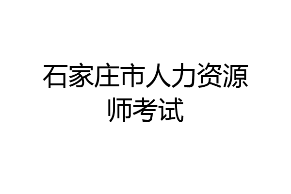 石家庄市人力资源师考试