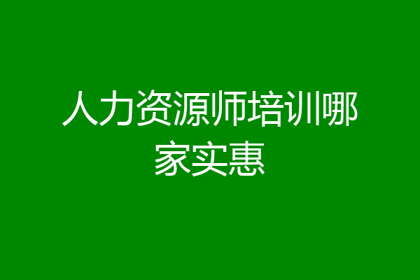 人力资源师培训哪家实惠