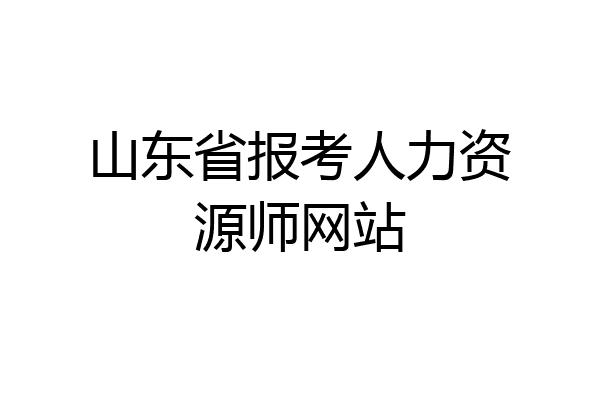 山东省报考人力资源师网站