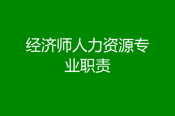经济师人力资源专业职责