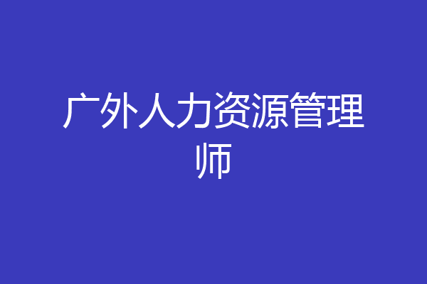 广外人力资源管理师