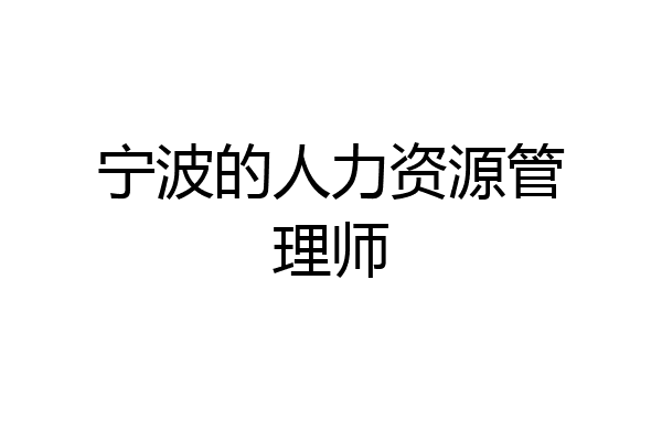 宁波的人力资源管理师