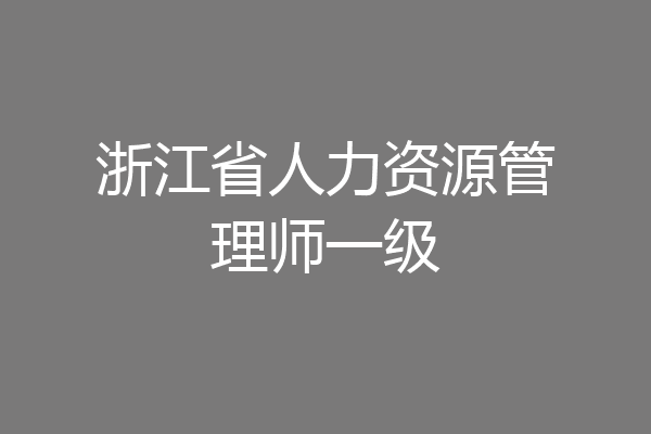浙江省人力资源管理师一级