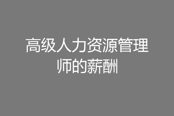 高级人力资源管理师的薪酬