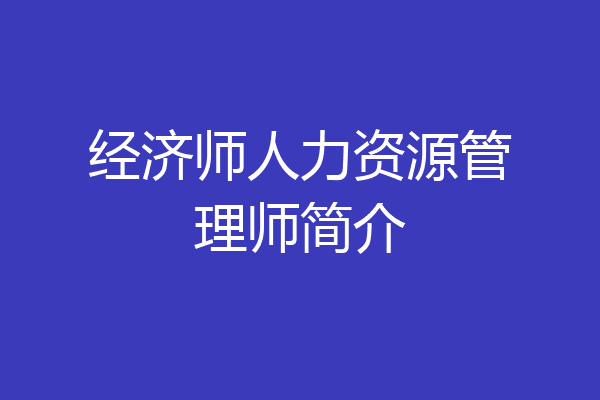 经济师人力资源管理师简介