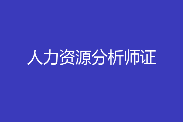 人力资源分析师证