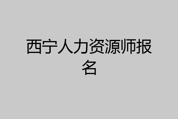 西宁人力资源师报名