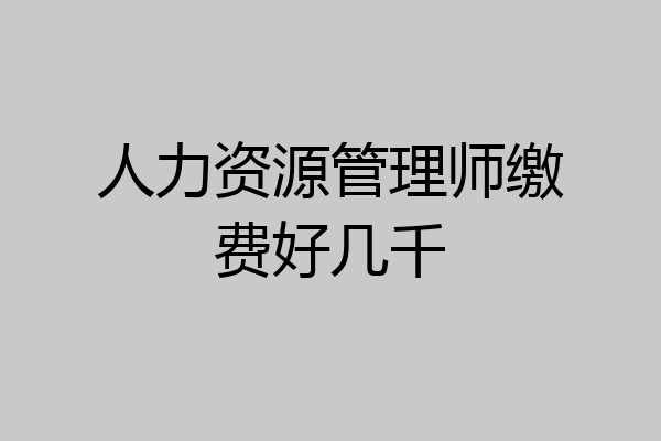 人力资源管理师缴费好几千