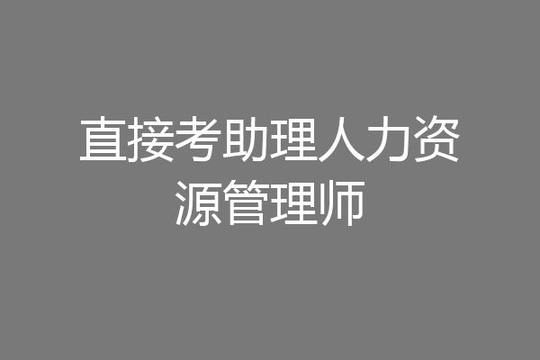 直接考助理人力资源管理师