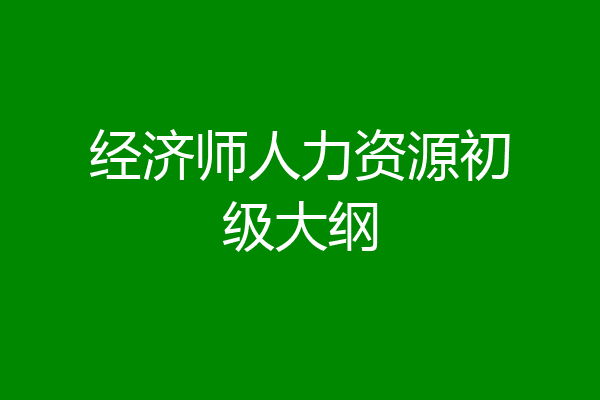经济师人力资源初级大纲