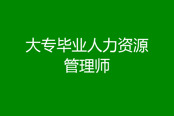 大专毕业人力资源管理师