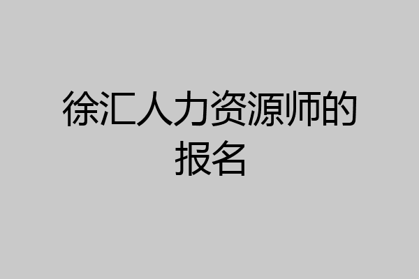徐汇人力资源师的报名