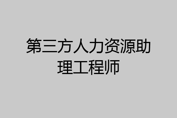 第三方人力资源助理工程师