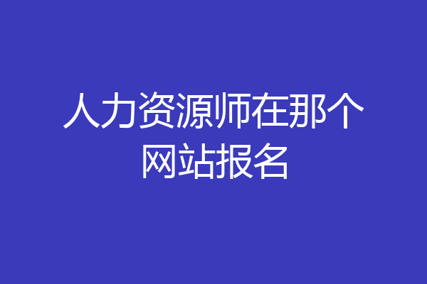 人力资源师在那个网站报名