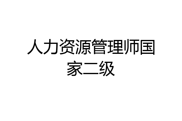 人力资源管理师国家二级