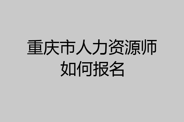 重庆市人力资源师如何报名