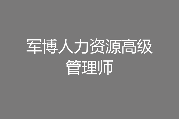 军博人力资源高级管理师