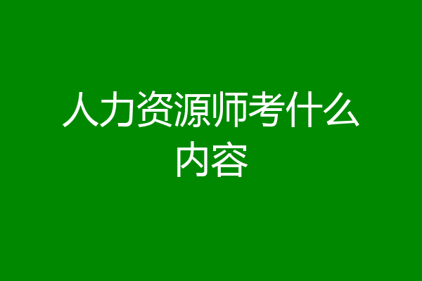 人力资源师考什么内容