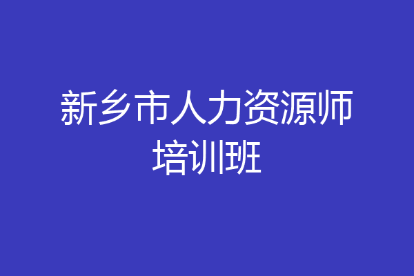 新乡市人力资源师培训班