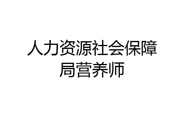 人力资源社会保障局营养师