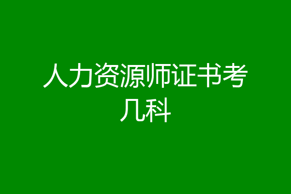 人力资源师证书考几科