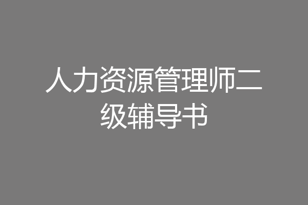 人力资源管理师二级辅导书