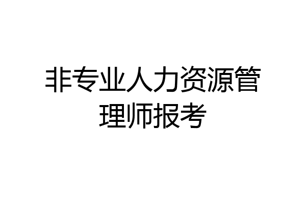 非专业人力资源管理师报考