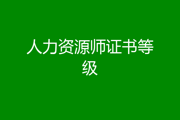 人力资源师证书等级