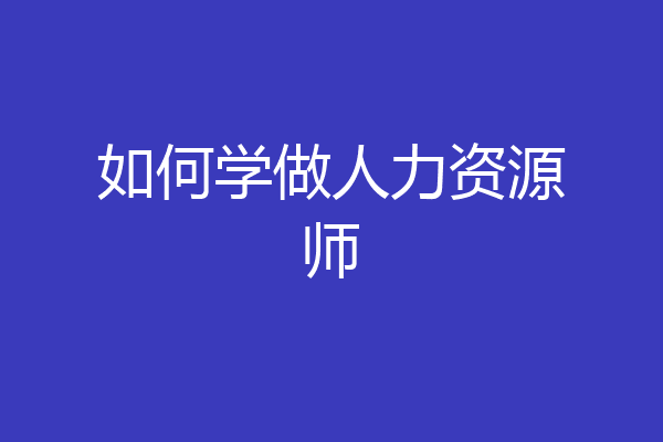 如何学做人力资源师