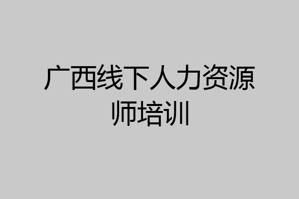 广西线下人力资源师培训