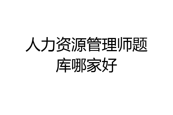 人力资源管理师题库哪家好